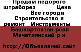 Продам недорого штраборез SPARKY › Цена ­ 7 000 - Все города Строительство и ремонт » Инструменты   . Башкортостан респ.,Мечетлинский р-н